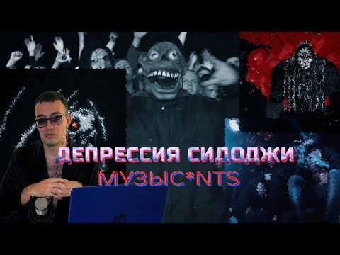 Видео: СИДОДЖИ ДУБОЩИТ В ДЕПРЕССИИ? Тайна альбома Burning Man и проклятие музыкальной индустрии. Музыc*nts