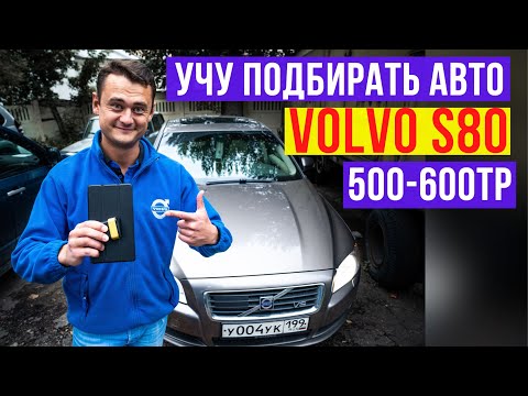 Видео: подбор авто за 500-600тр. Volvo S80  "БУ"  Подержанные автомобили