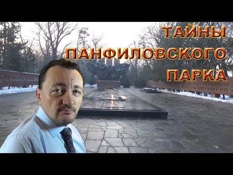 Видео: Тайны панфиловского парка