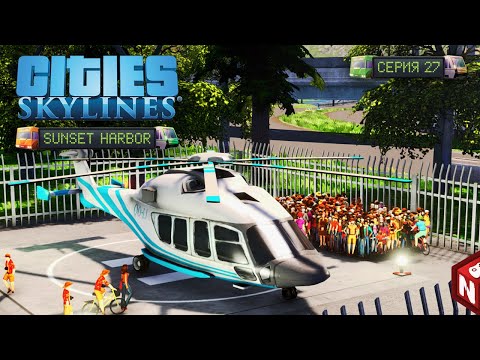 Видео: Cities: Skylines - Летающие автобусы! #27