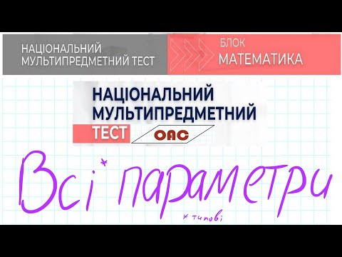 Видео: Всі типові парметри НМТ 2023