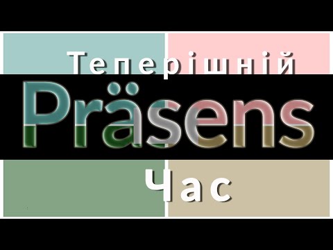 Видео: Як утворюється теперішній час. Німецька мова. Präsens. Deutsche Grammatik. Особові закінчення.