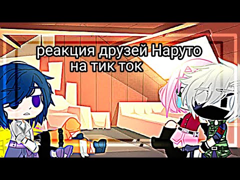 Видео: ||реакция друзей Наруто на тик ток|| [ гача клуб] ✨ 🍓