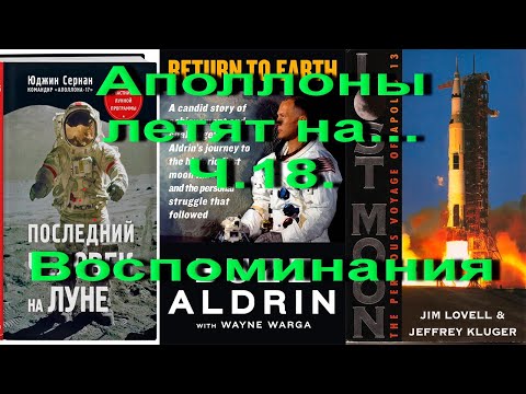 Видео: Аполлоны летят на... Ч.18. Воспоминания