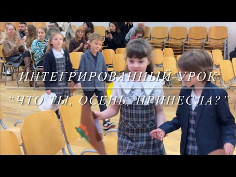 Видео: Интегрированный урок "Что ты, осень, принесла?"