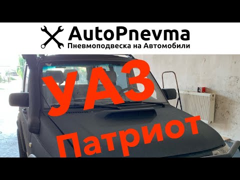 Видео: Как работает пневмоподвеска на УАЗ Патриот