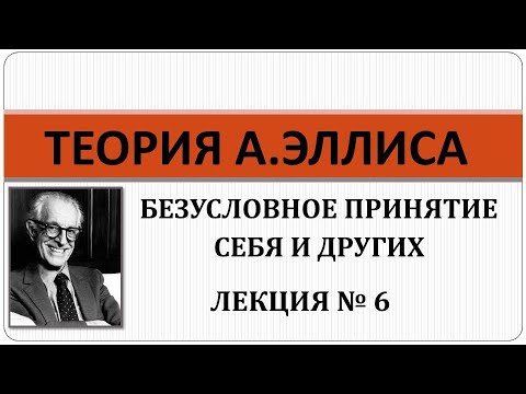 Видео: Теория РЭПТа: Лекция № 6. Безусловное принятие себя и других