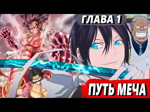 Видео: [Путь Меча #1] - Перерождение в мире Ван Пис - Альтернативный сюжет Ван Пис