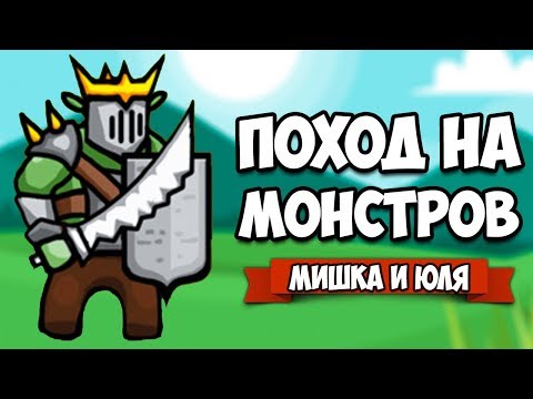 Видео: ПОХОД НА МОНСТРОВ #4 - МАТЬ МОНСТРОВ и ГОБЛИН АВТОРИТЕТ ♦ Circle Empires