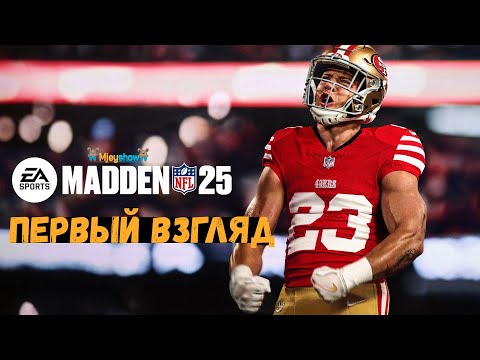 Видео: ПЕРВЫЙ ВЗГЛЯД | ГЕЙМПЛЕЙ | ОБЗОР || Madden NFL 25