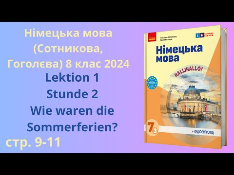 Видео: НУШ. Німецька мова Сотнікова, Гоголєва 7 клас 2025 Lektion 1 Stunde 2