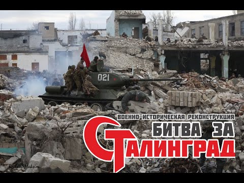 Видео: Reenactment. Stalingrad battle (Volgograd). Реконструкция уличных боев в Сталинграде