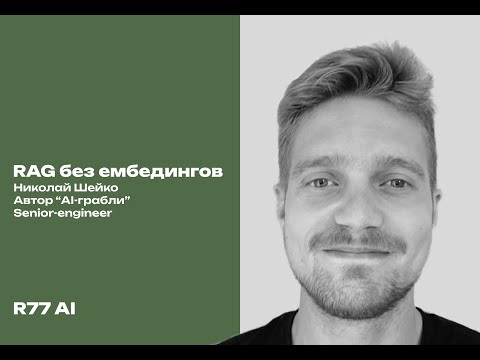 Видео: RAG без ембедингов | R77 AI x Николай Шейко