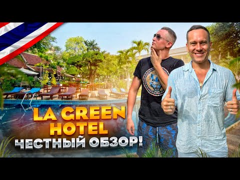 Видео: ТАИЛАНД. ПХУКЕТ. Обзор отеля LA GREEN HOTEL. Новый отель, который заслуживает вашего внимания.