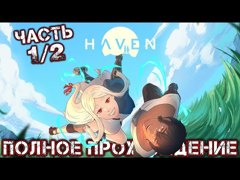 Видео: HAVEN - Полное Прохождение (Часть 1 из 2)