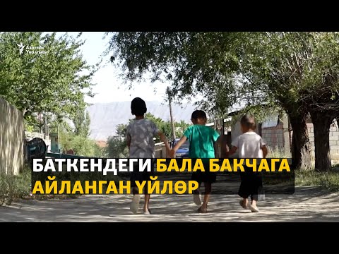 Видео: Баткендеги бала бакчага айланган үйлөр