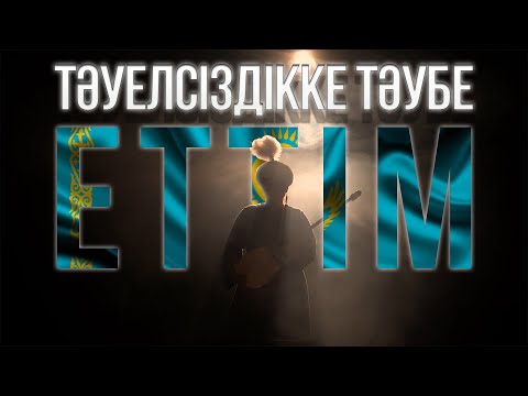 Видео: Тәуелсіздікке тәубе еттім - Күнсұлу Түрікпен