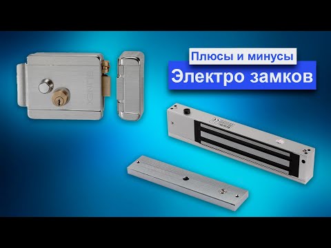 Видео: Виды электро замков для домофона на калитку или дверь. Плюсы и минусы замков разных типов