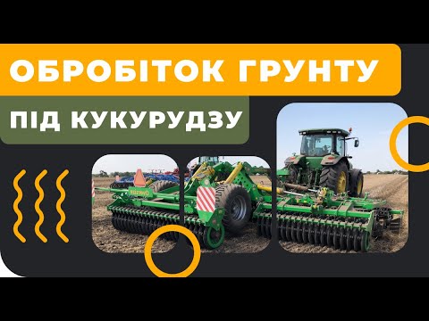 Видео: Основная обработка почвы под кукурузу