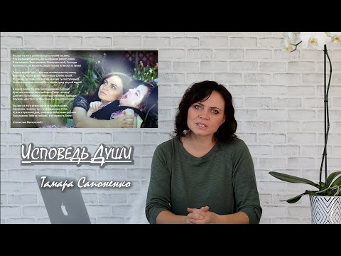 Видео: ИСПОВЕДЬ ДУШИ -- Тамара Сапоненко ( часть I )