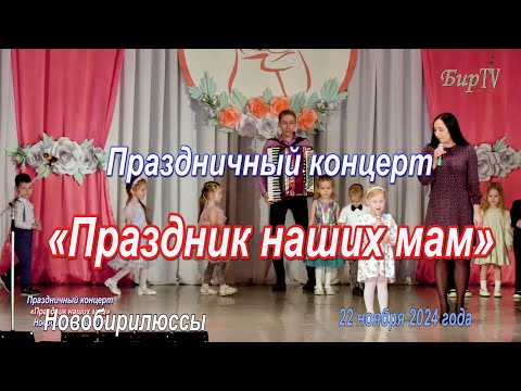 Видео: Праздничный концерт «Праздник наших мам» Новобирилюссы 2024