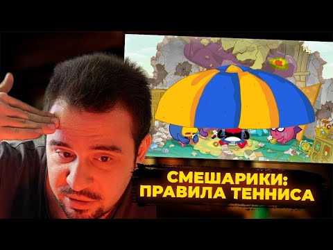 Видео: КУЛЬТАС СМОТРИТ: СМЕШАРИКИ - ПРАВИЛА ТЕННИСА | РЕАКЦИЯ КУЛЬТАСА