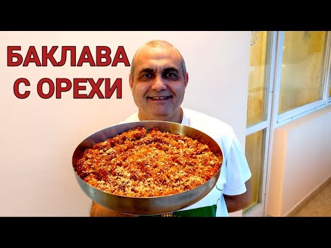 Видео: БАКЛАВА С ОРЕХИ! СИРОПИРАН СЛАДКИШ - НАСЛАДА ЗА ДУШАТА И ТЯЛОТО! ДОМАШНО ПРИГОТВЕН ДЕСЕРТ С ЯДКИ!