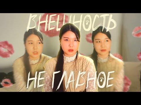 Видео: ПОЧЕМУ ВНЕШНОСТЬ-НЕ ГЛАВНОЕ:мой опыт с комплексами