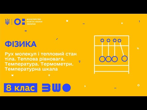 Видео: 8 клас. Фізика. Рух молекул і тепловий стан тіла. Теплова рівновага. Температура. Термометри