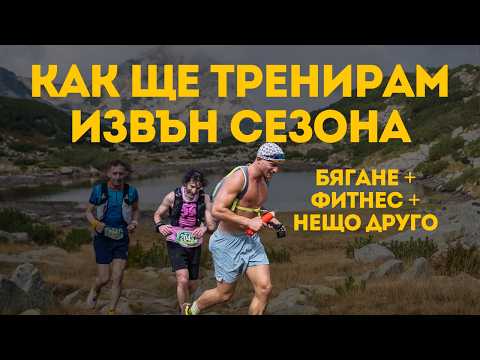 Видео: КАК ЩЕ ТРЕНИРАМ ИЗВЪН СЕЗОНА: Бягане, Фитнес и още много