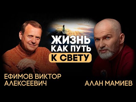 Видео: Эфир с Виктором Ефимовым, жизнь как путь к свету. Мир и человек с высоты концептуальной власти.