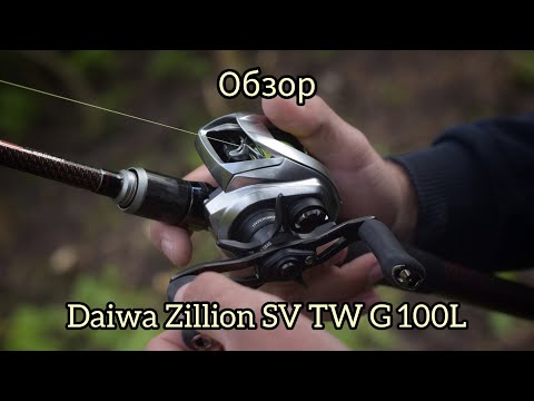 Видео: Daiwa Zillion SV TW G 100L. Обзор на воде.