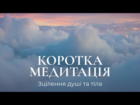 Видео: Коротка медитація для зцілення душі та тіла