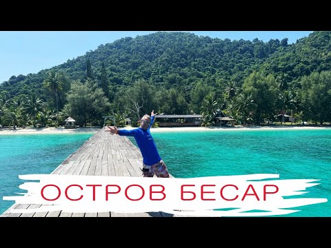 Видео: Остров Бесар, Малайзия. Райские пляжи и блохи