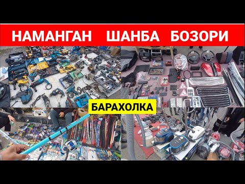 Видео: НАМАНГАН ШАНБА БОЗОРИ. ИШЛАГАН ВА ЯНГИ ИНСТРУМЕНТ ХАМДА БУЮМЛАР.  #наманган #барахолка #бозор #2024