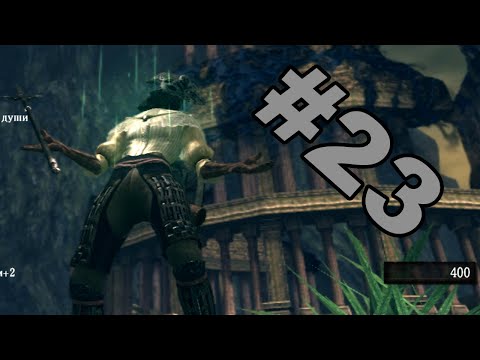 Видео: ОДНОРУКИЙ АРТОРИАС!!! (Dark souls: PtDE №23)