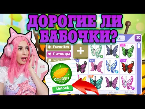 Видео: ЛЕГЕНДАРНЫЕ бабочки Adopt Me! Собрала коллекцию БАБОЧЕК в Адопт ми Новые питомцы ROBLOX