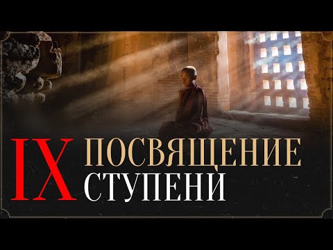 Видео: ПОСВЯЩЕНИЕ IX СТУПЕНИ. АНОНС
