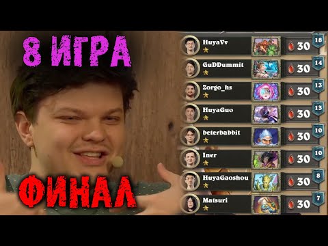 Видео: Cильвернейм комментирует ФИНАЛ ЧЕМПИОНАТА МИРА | Игра 8 | SilverName Best Moments Hearthstone