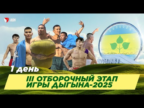 Видео: IRON БЛОГ| ОТБОРОЧНЫЙ ЭТАП ИГР ДЫГЫНА-2025| ДЕНЬ ПЕРВЫЙ