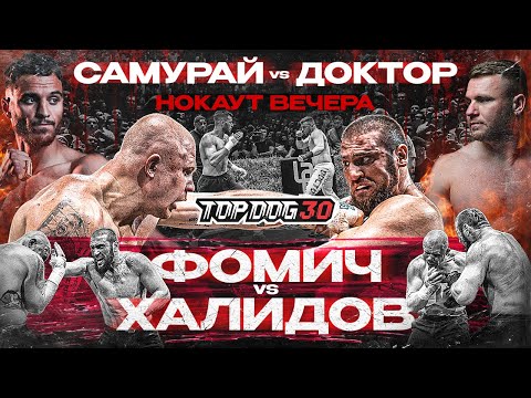 Видео: Самурай VS Доктор, Фомич VS Халидов | Нокаут Вечера, Чемпионский Бой | TOP DOG 30