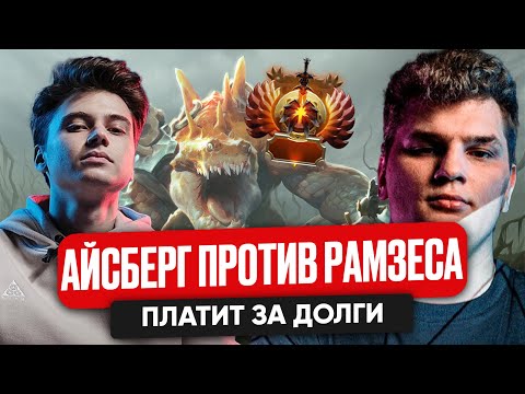 Видео: АЙСБЕРГ ПРОТИВ РАМЗЕСА ПЛАТИТ ЗА ДОЛГИ | ICEBERG DOTA 2