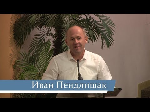 Видео: Иван Пендлишак -- Три уровня ко спасению