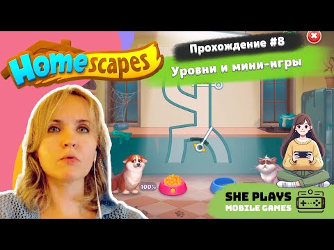 Видео: Homescapes #8 Прохождение «Уровни и мини-игры»