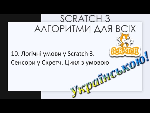 Видео: 10. Логічні умови у Scratch 3. Сенсори у Скретч. Цикл з умовою