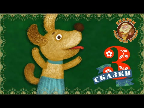 Видео: СБОРНИК СКАЗОК ДЕДУШКИ ЕРЁМЫ ☺ ДОБРЫЕ МУЗЫКАЛЬНЫЕ СКАЗКИ НА НОЧЬ  ДЛЯ МАЛЫШЕЙ И ДЛЯ ДЕТЕЙ 0+