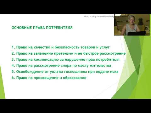 Видео: Лекция «Защита прав потребителей»