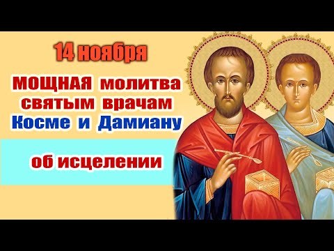 Видео: 14 ноября - МОЩНАЯ молитва святым врачам Косме и Дамиану об исцелении🙏