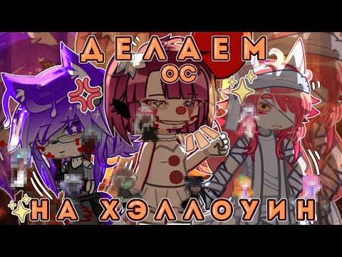 Видео: ДЕЛАЕМ ОС НА ХЭЛЛОУИН!!💥💥(я умею оказывается делать ос..)