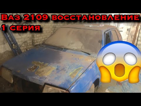 Видео: Оживление мертвеца! Заводим двигатель после 5 лет простоя!ваз 2109 восстановление .